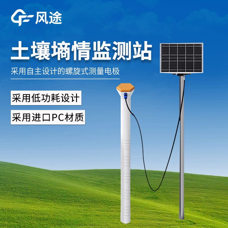 風(fēng)途?物聯(lián)網(wǎng)土壤墑情檢測(cè)站，用于區(qū)域農(nóng)田墑情的研究與抗旱減災(zāi)