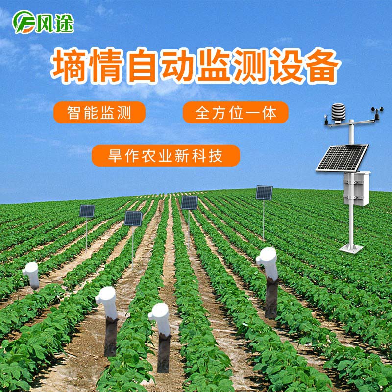 土壤墑情監(jiān)測系統(tǒng)有效緩解農(nóng)業(yè)用水浪費問題 土壤墑情監(jiān)測系統(tǒng)有效緩解農(nóng)業(yè)用水浪費問題